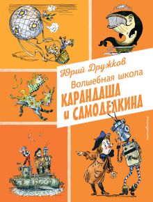 Обложка Волшебная школа Карандаша и Самоделкина (ил. А. Елисеева) Юрий Дружков