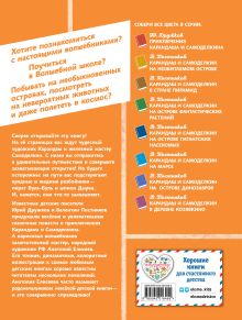 Обложка сзади Волшебная школа Карандаша и Самоделкина (ил. А. Елисеева) Юрий Дружков