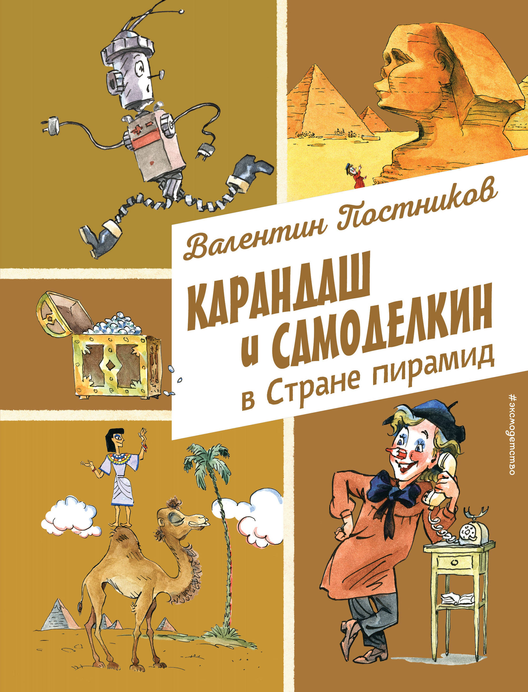  книга Карандаш и Самоделкин в Стране пирамид (ил. А. Елисеева)
