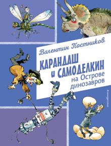 Обложка Карандаш и Самоделкин на Острове динозавров (ил. А. Елисеева) Валентин Постников