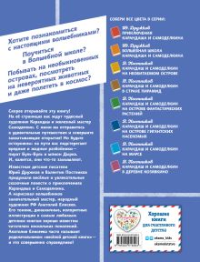 Обложка сзади Карандаш и Самоделкин на Острове динозавров (ил. А. Елисеева) Валентин Постников