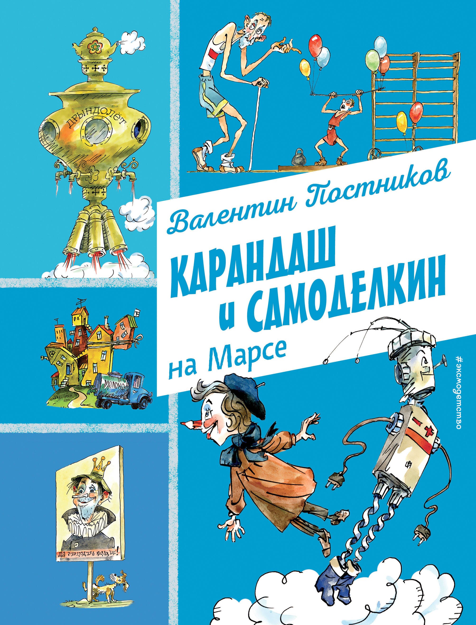  книга Карандаш и Самоделкин на Марсе (ил. А. Елисеева)