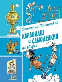 Обложка Карандаш и Самоделкин на Марсе (ил. А. Елисеева) Валентин Постников