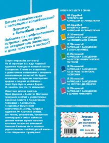 Обложка сзади Карандаш и Самоделкин на Марсе (ил. А. Елисеева) Валентин Постников