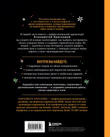 Обложка сзади Леттеринг и каллиграфия. От А до Я. Базовый курс для начинающих художников Елизавета Краснова