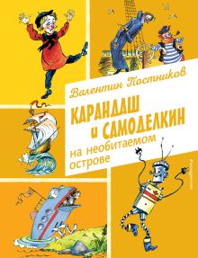 Обложка Карандаш и Самоделкин на необитаемом острове (ил. А. Елисеева) Валентин Постников