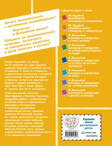 Обложка сзади Карандаш и Самоделкин на необитаемом острове (ил. А. Елисеева) Валентин Постников