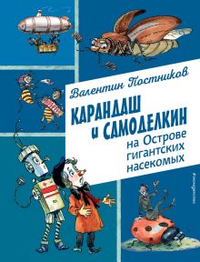 Обложка Карандаш и Самоделкин на Острове гигантских насекомых (ил. А. Елисеева) Валентин Постников