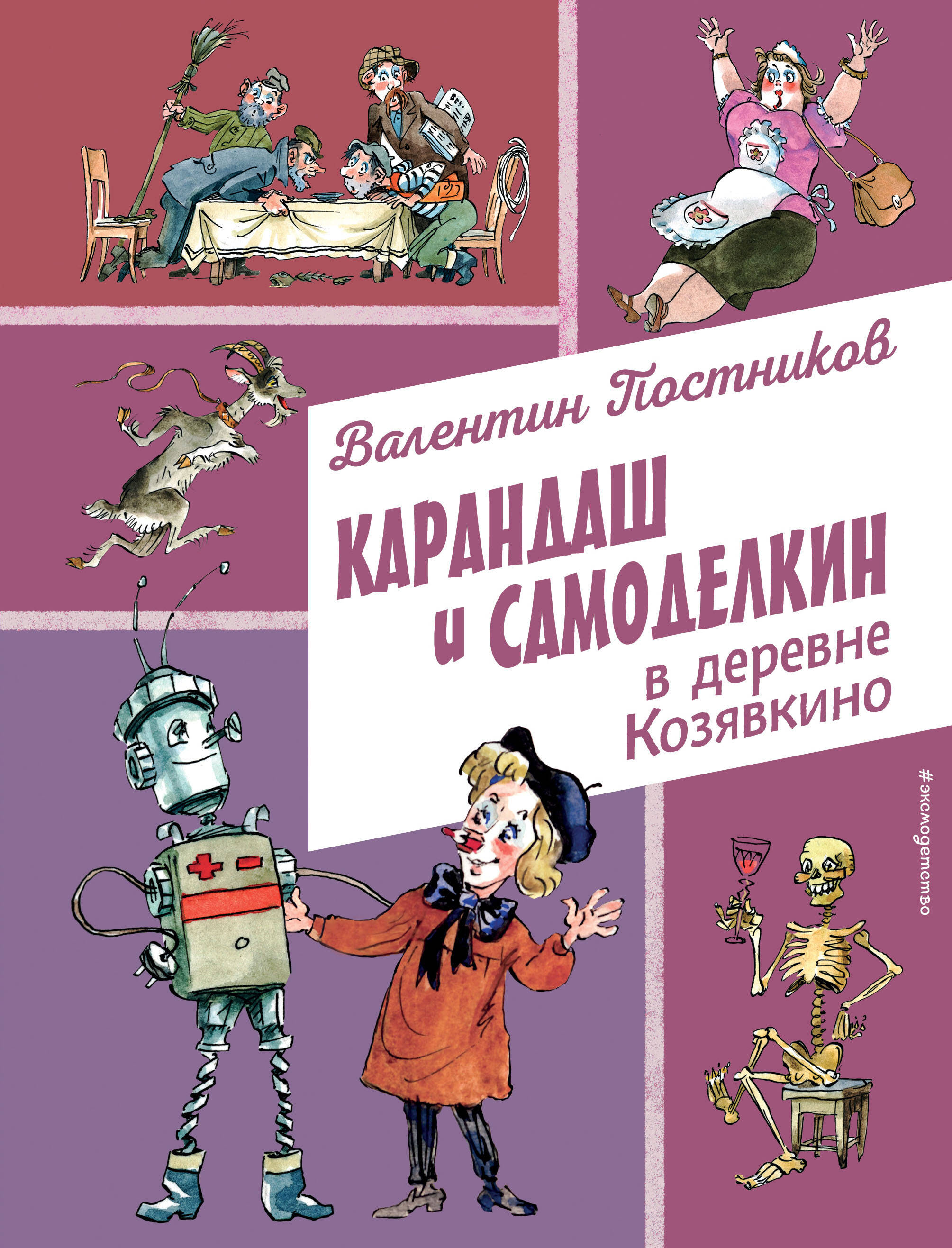  книга Карандаш и Самоделкин в деревне Козявкино (ил. А. Елисеева)