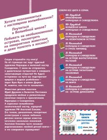 Обложка сзади Карандаш и Самоделкин в деревне Козявкино (ил. А. Елисеева) Валентин Постников