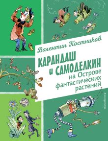 Обложка Карандаш и Самоделкин на Острове фантастических растений (ил. А. Елисеева) Валентин Постников