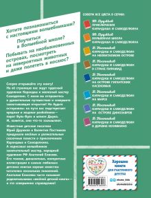 Обложка сзади Карандаш и Самоделкин на Острове фантастических растений (ил. А. Елисеева) Валентин Постников