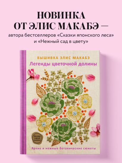 Вышивка Элис Макабэ. Легенды цветочной долины