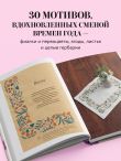Вышивка Элис Макабэ. Легенды цветочной долины