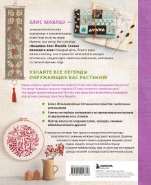 Обложка сзади Вышивка Элис Макабэ. Легенды цветочной долины Элис Макабэ