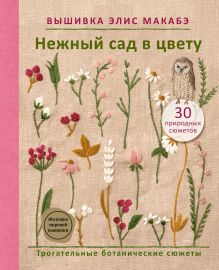 Вышивка Элис Макабэ. Нежный сад в цвету