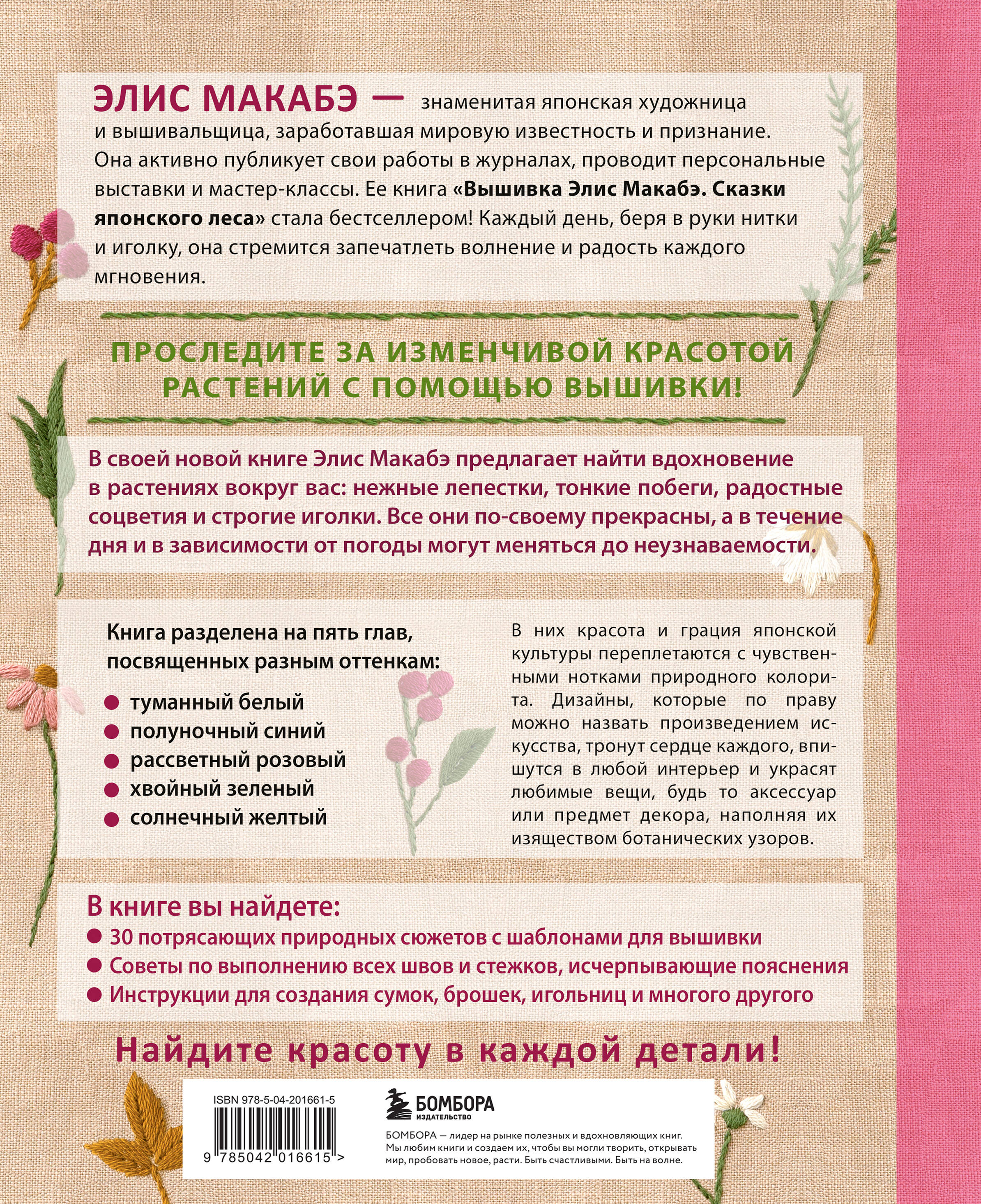 Вышивка Элис Макабэ. Нежный сад в цвету