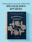 Румынское кружево. Вязание крючком + игольная техника. Ажурное чудо в японском стиле! Техника и 28 мотивов