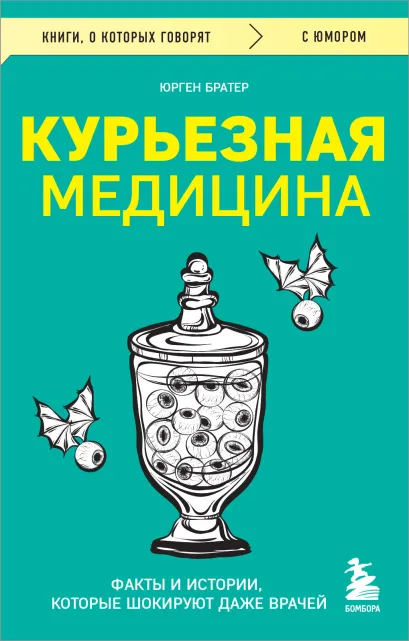 Обложка Курьезная медицина. Факты и истории, которые шокируют даже врачей Юрген Братер