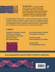 Обложка сзади Энциклопедия ручного ткачества. 200 лучших дизайнов шарфов, палантинов и снудов Наоко Минова