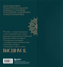 Обложка сзади Мандалы по кодам Сакральной Геометрии. Раскраска. Подарочное издание Татьяна Потехина