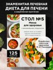Стол №5. Меню для здоровья с рекомендациями специалиста
