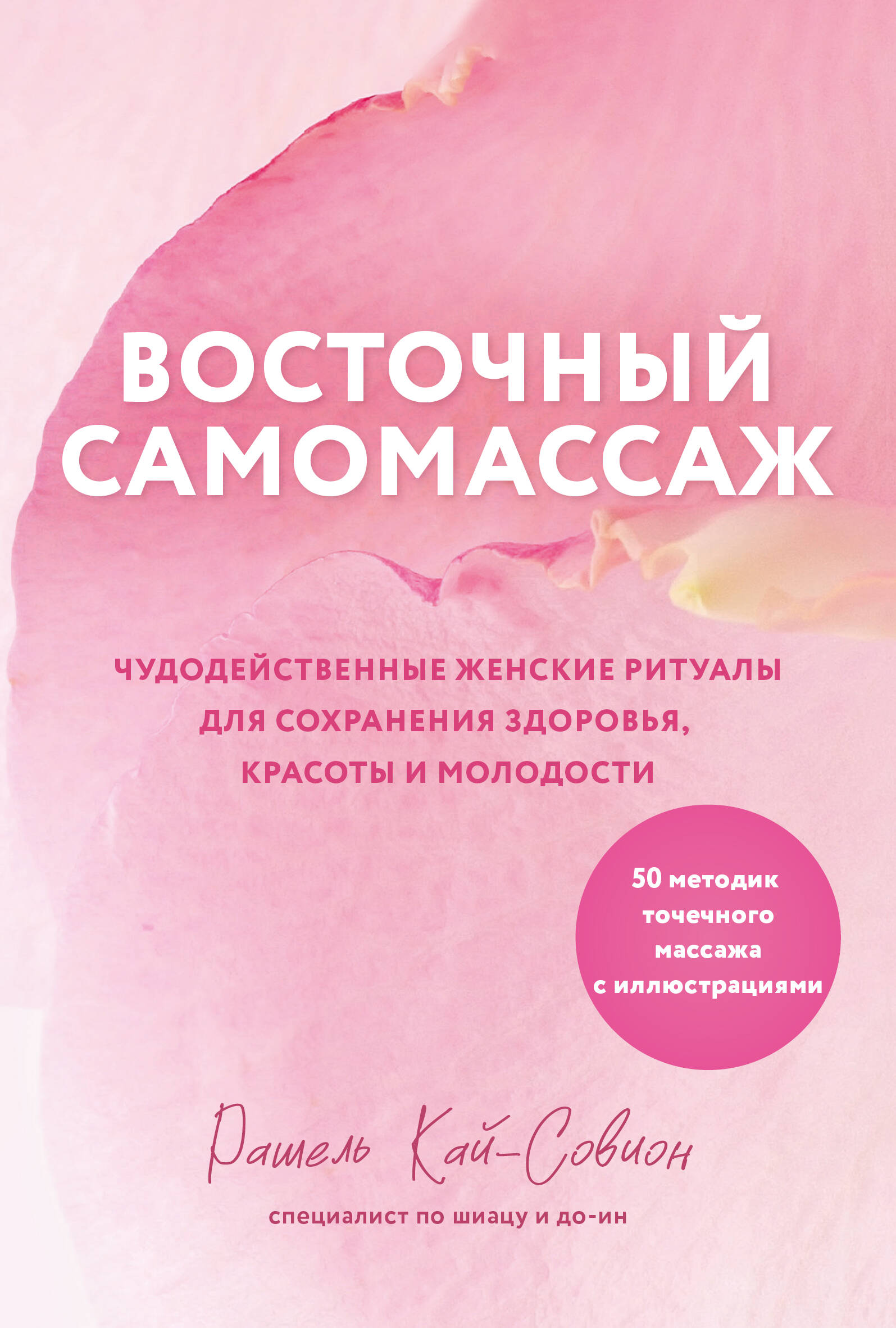 Восточный самомассаж. Чудодейственные женские ритуалы для сохранения здоровья, красоты и молодости