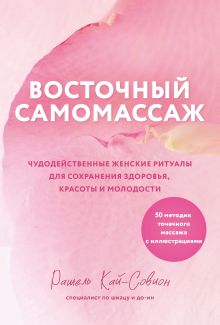 Обложка Восточный самомассаж. Чудодейственные женские ритуалы для сохранения здоровья, красоты и молодости Рашель Кай-Совион