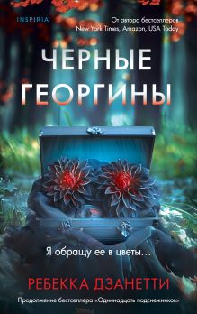 Черные георгины (#2)