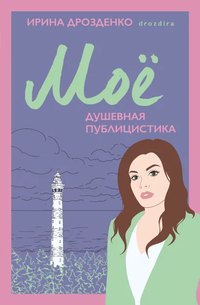 Обложка Моё. Душевная публицистика Ирина Дрозденко