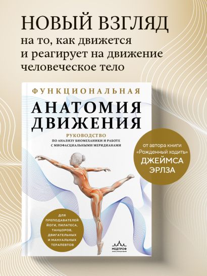 Функциональная анатомия движения. Руководство по анализу биомеханики и работе с миофасциальными меридианами