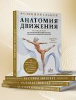 Функциональная анатомия движения. Руководство по анализу биомеханики и работе с миофасциальными меридианами