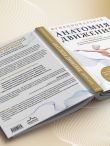 Функциональная анатомия движения. Руководство по анализу биомеханики и работе с миофасциальными меридианами