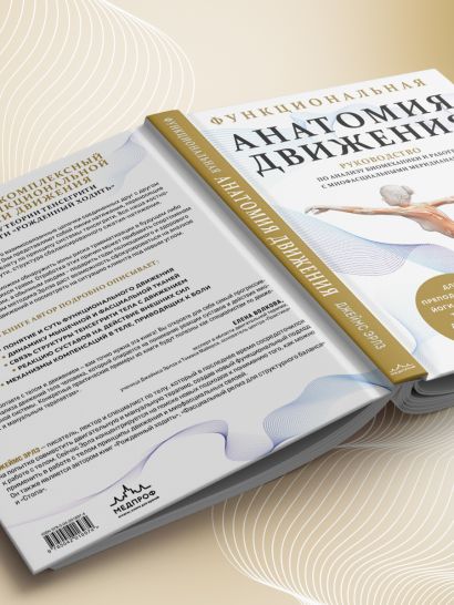 Функциональная анатомия движения. Руководство по анализу биомеханики и работе с миофасциальными меридианами