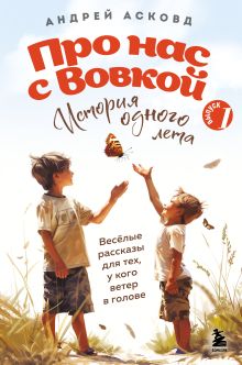 Обложка Про нас с Вовкой. История одного лета. Выпуск № 1 для детей Андрей Асковд