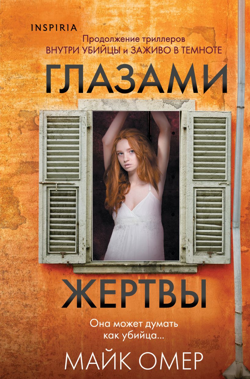 Книга Глазами жертвы Майк Омер - купить от 469 ₽, читать онлайн отзывы и  рецензии | ISBN 978-5-04-201702-5 | Эксмо