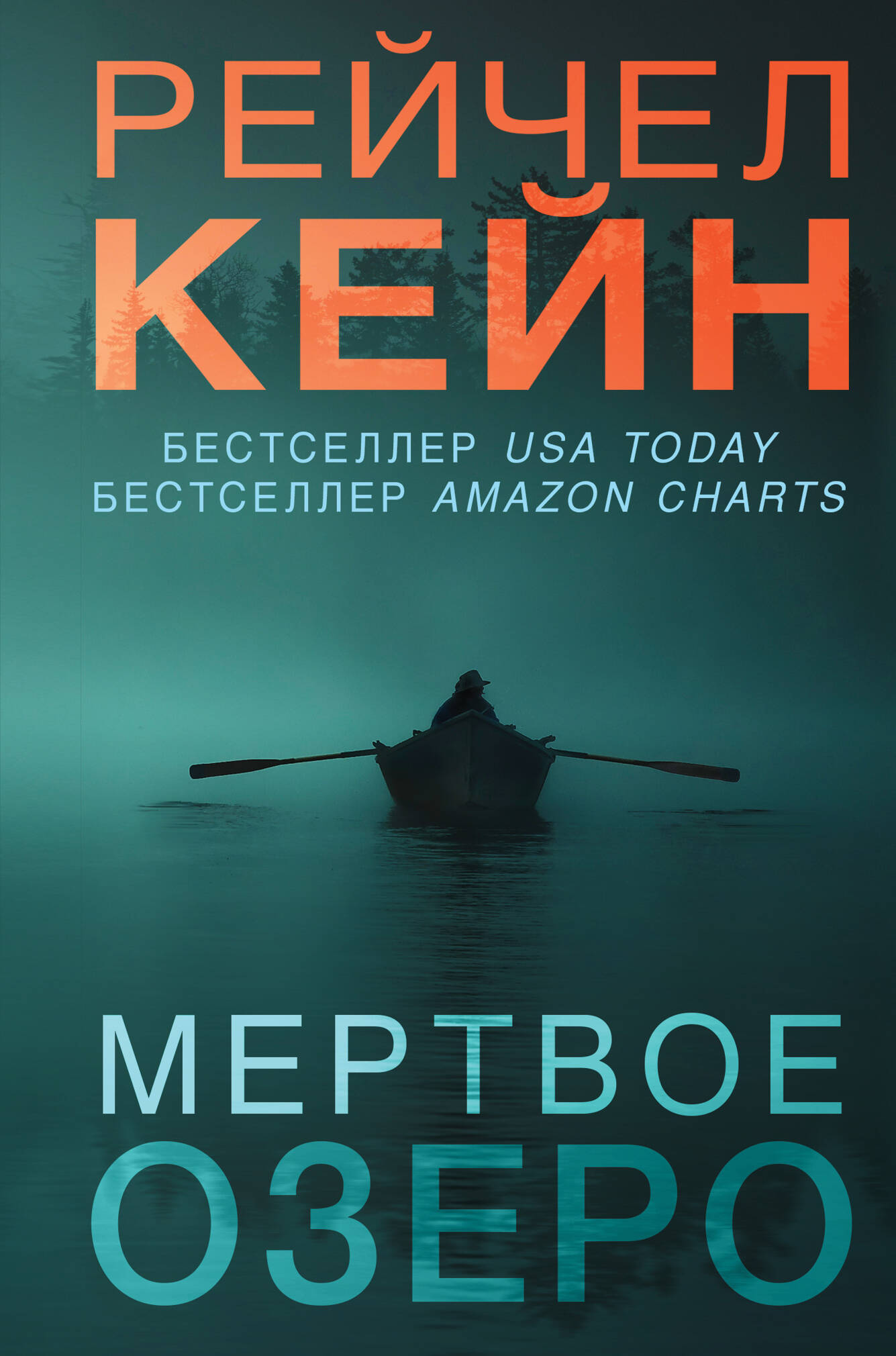  книга Мертвое озеро (формат клатчбук)