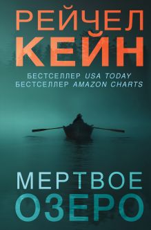 Мертвое озеро (#1) (формат клатчбук)
