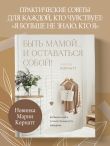 Быть мамой...и оставаться собой! Большая книга о многогранности женщины