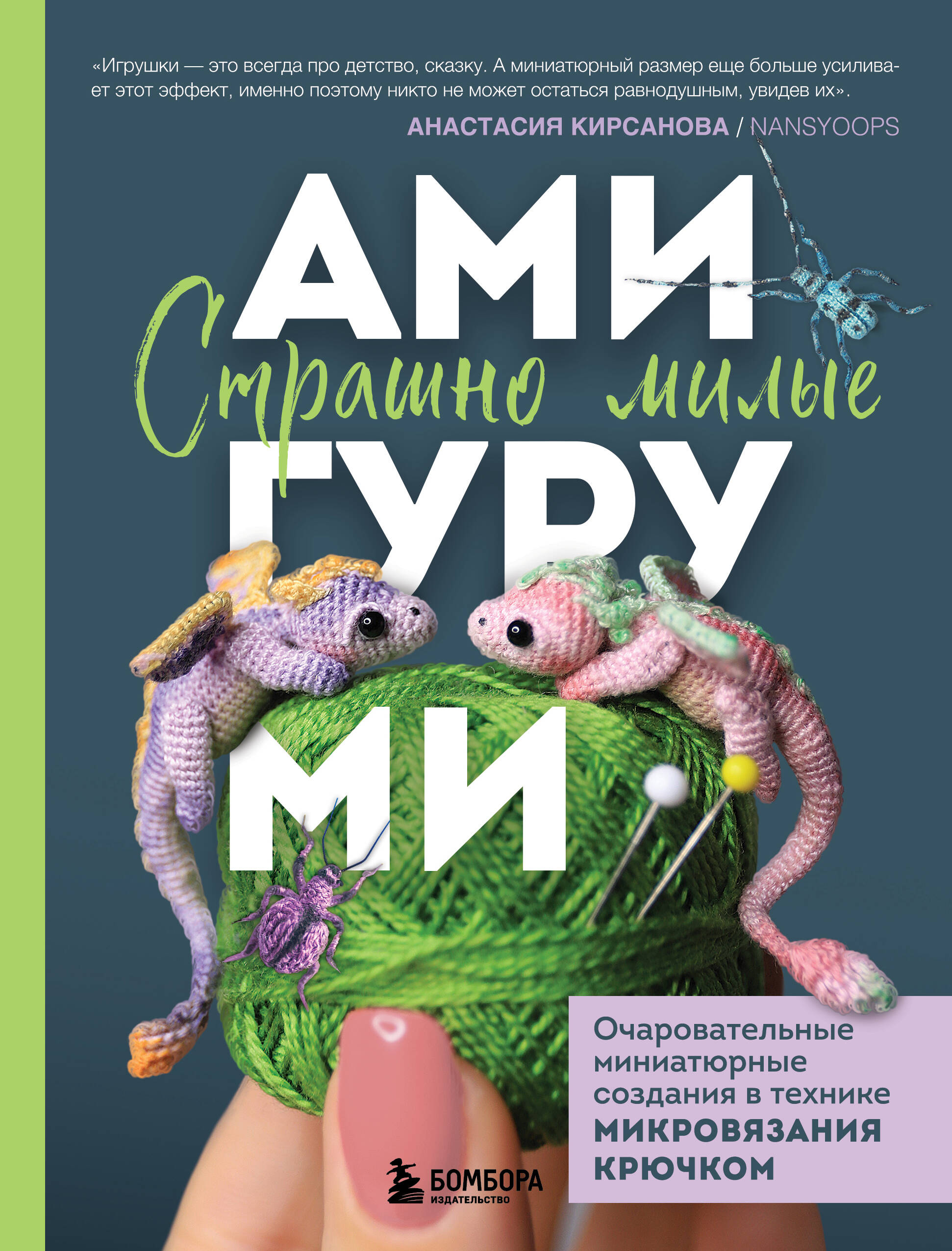  книга Страшно милые амигуруми. Очаровательные миниатюрные создания в технике микровязания крючком