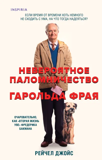 Обложка Невероятное паломничество Гарольда Фрая Рейчел Джойс