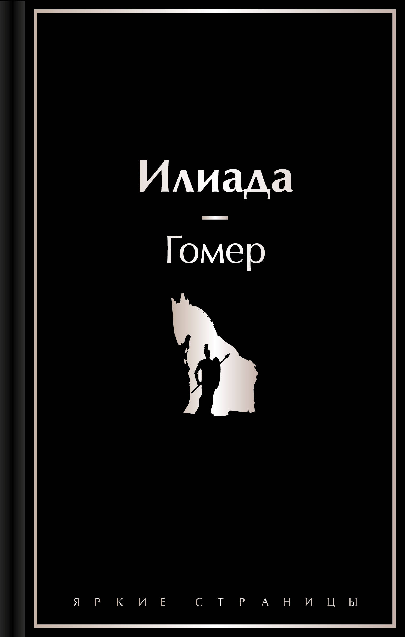  книга Илиада