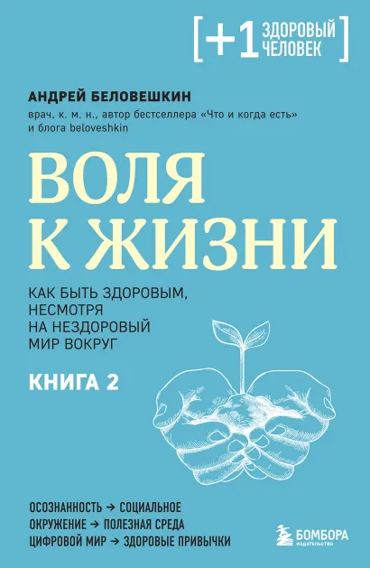 Обложка Воля к жизни. Как быть здоровым, несмотря на нездоровый мир вокруг. Книга 2 Андрей Беловешкин
