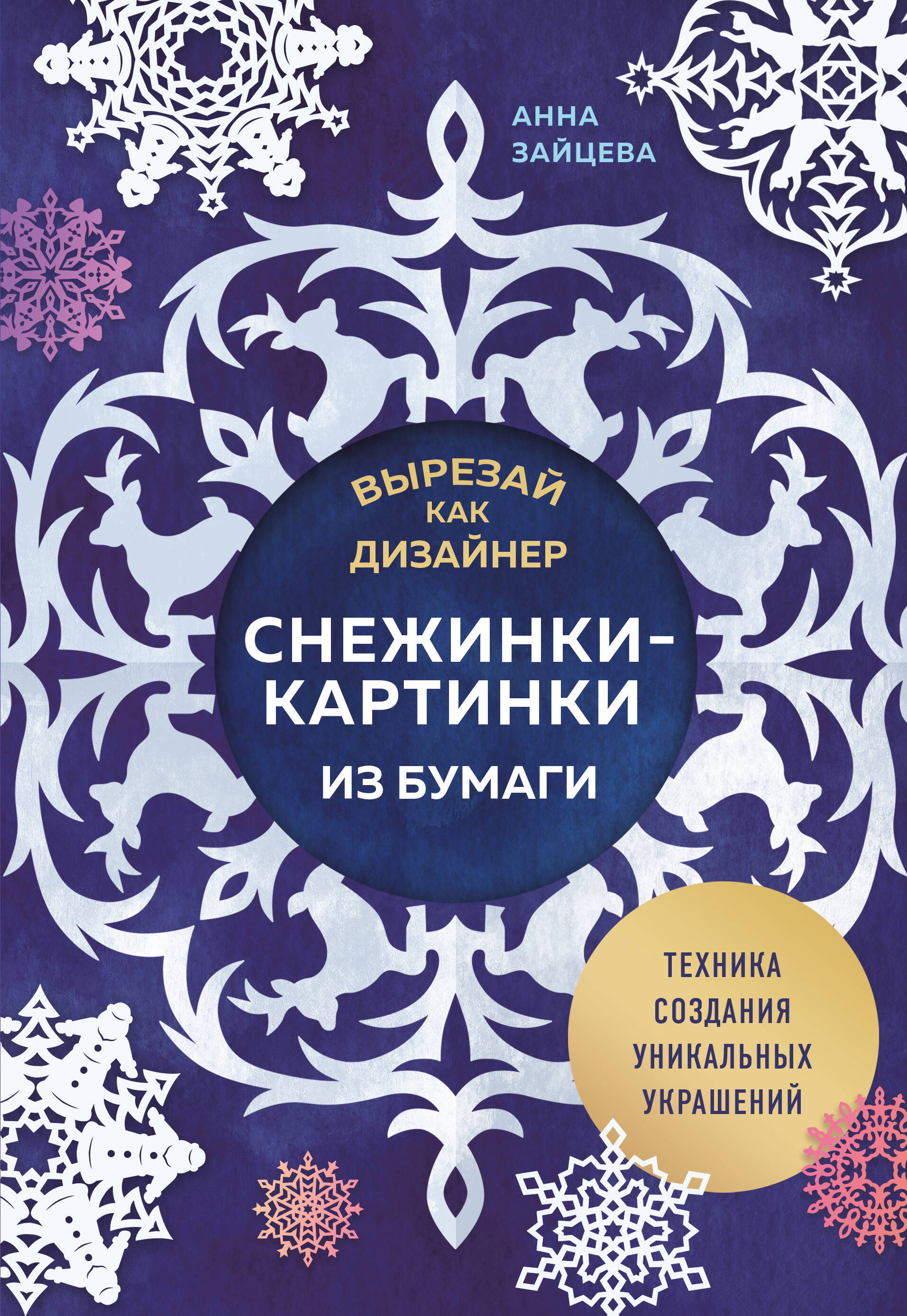  книга Вырезай как дизайнер. Снежинки-картинки из бумаги. Техника создания уникальных украшений