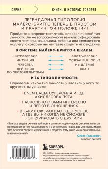 Обложка сзади Какой у вас тип личности? Узнайте все про себя и других, используя типологию Майерс-Бриггс Хайди Прибе