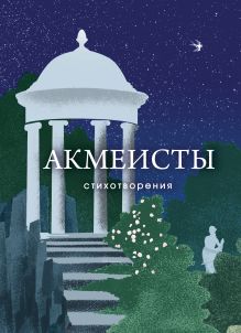 Обложка Акмеисты. Стихотворения Николай Гумилев, Анна Ахматова, Осип Мандельштам