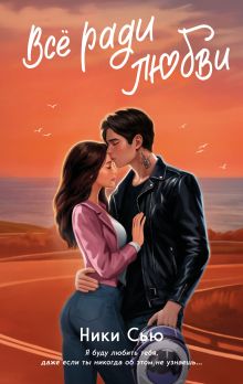 Навсегда в моем сердце. Все ради любви (#2)