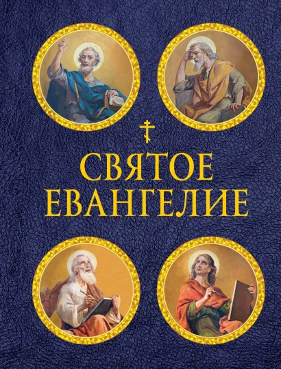Обложка Святое Евангелие (с ил.) (с грифом РПЦ) 