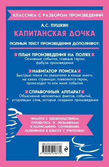 Обложка сзади Капитанская дочка А. С. Пушкин