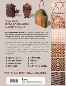 Обложка сзади Плетение из лозы. 150 японских техник. Основы, техники, узоры, мастер-классы Рейко Сасаки